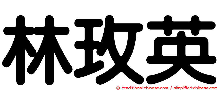 林玫英