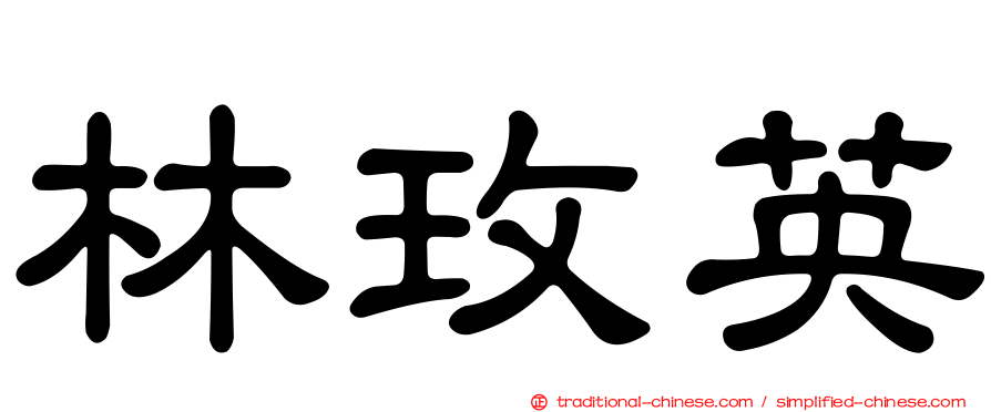 林玫英