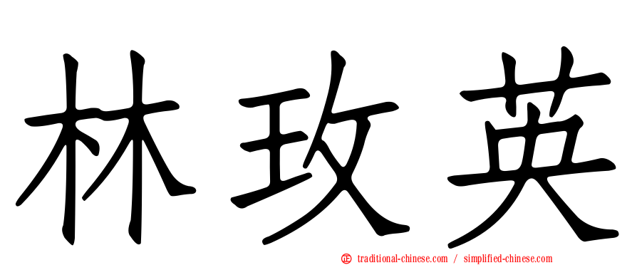 林玫英