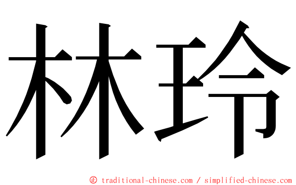 林玲 ming font