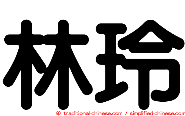 林玲