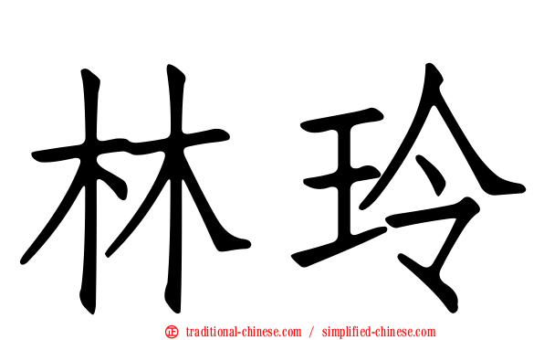 林玲