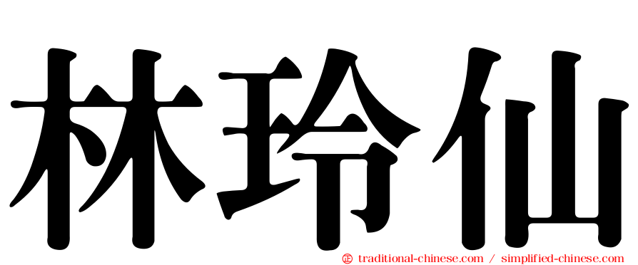 林玲仙