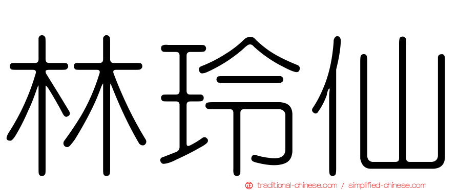 林玲仙