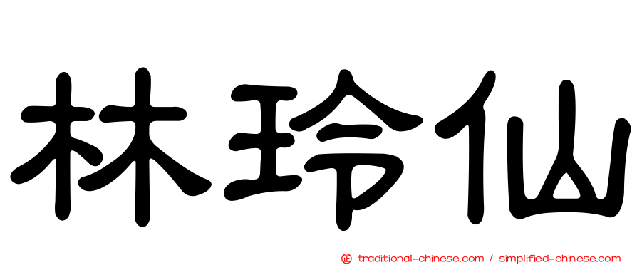 林玲仙