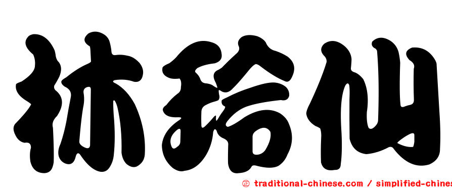 林玲仙
