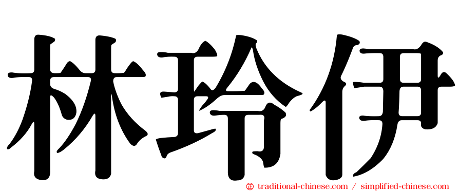 林玲伊