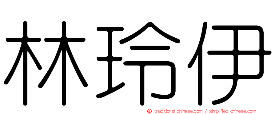 林玲伊