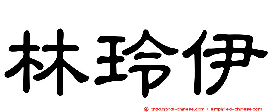 林玲伊