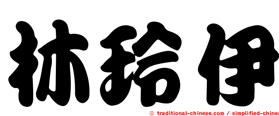 林玲伊