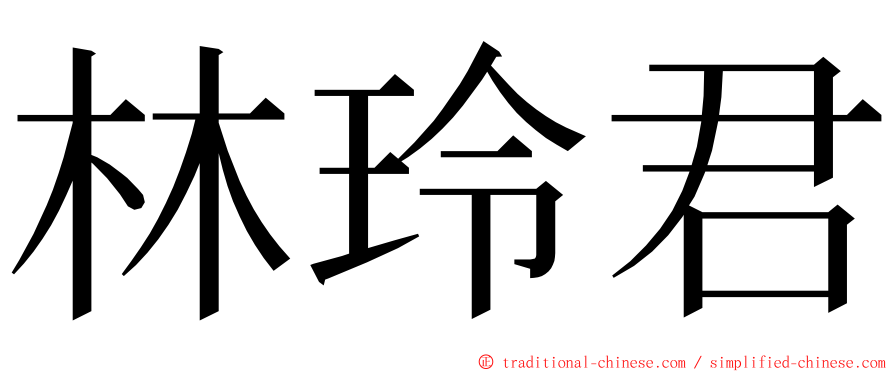 林玲君 ming font