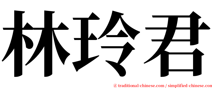 林玲君 serif font