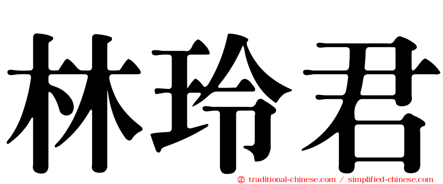 林玲君