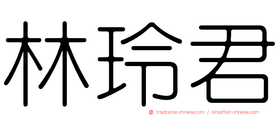 林玲君