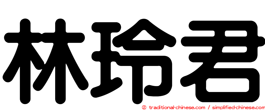 林玲君