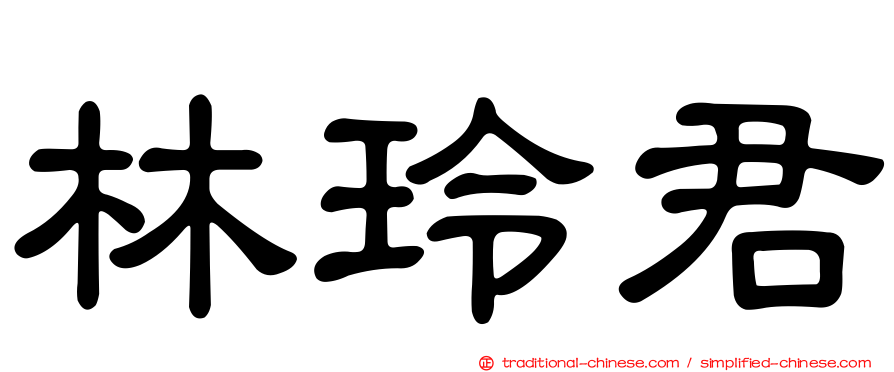 林玲君