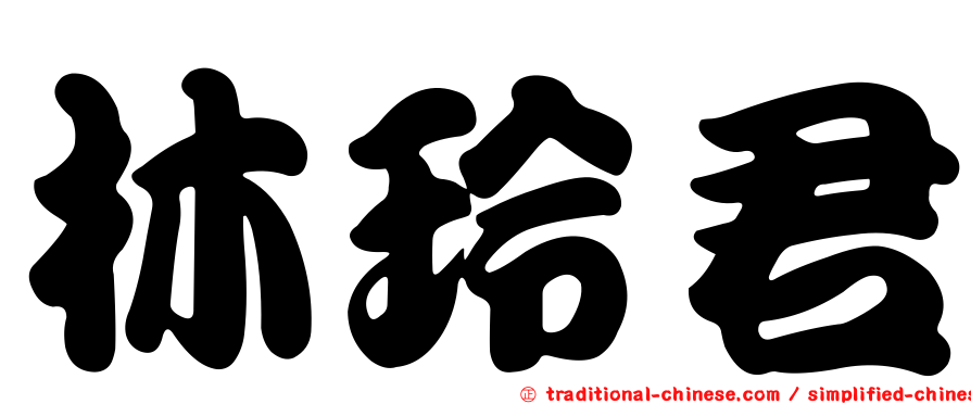 林玲君