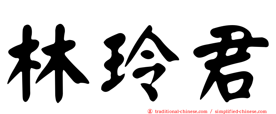 林玲君