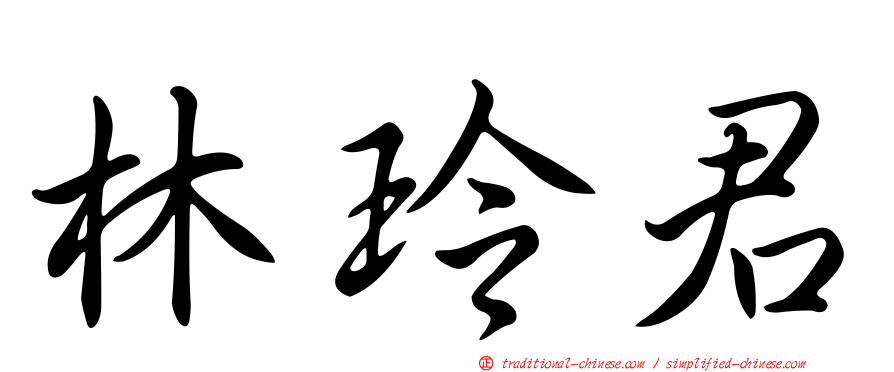 林玲君