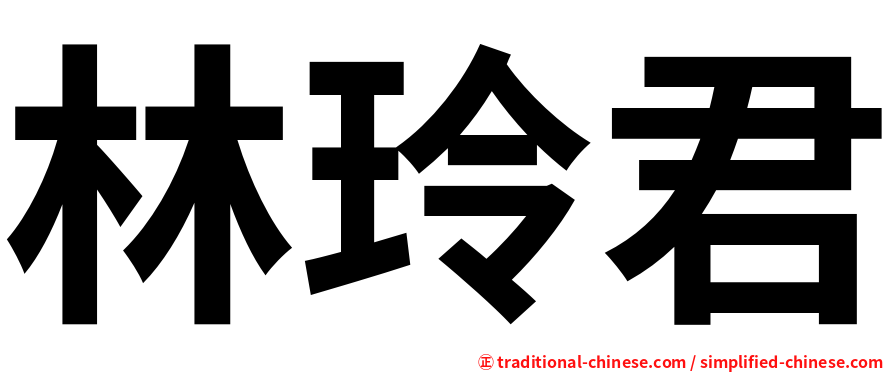 林玲君
