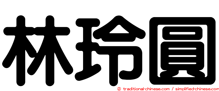 林玲圓