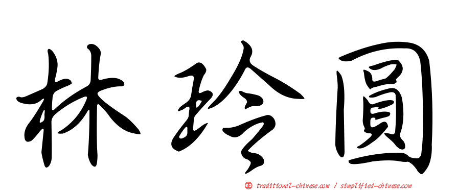 林玲圓