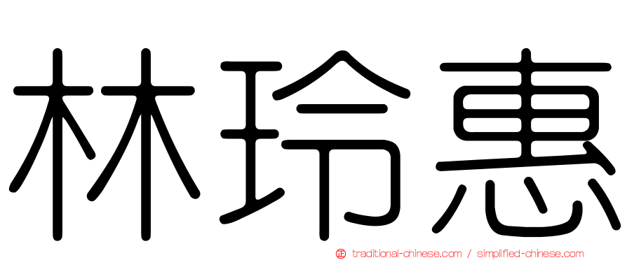 林玲惠