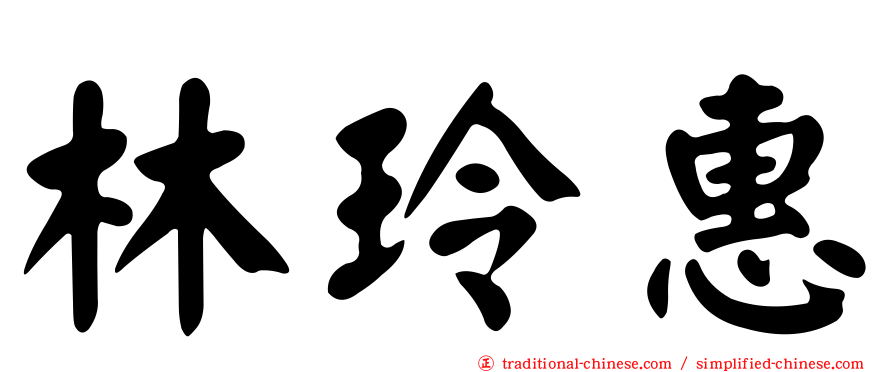 林玲惠