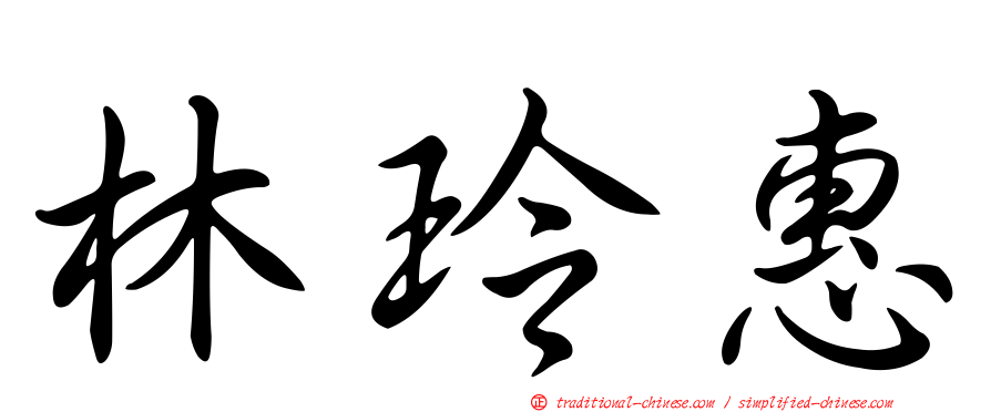 林玲惠