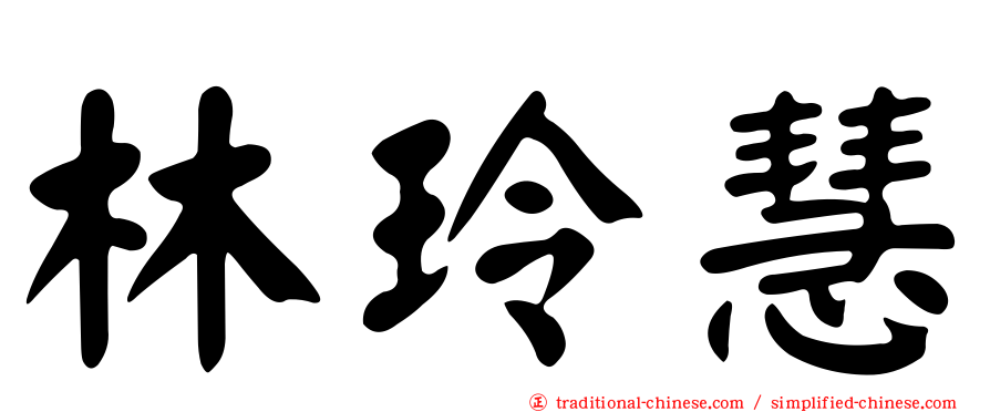 林玲慧