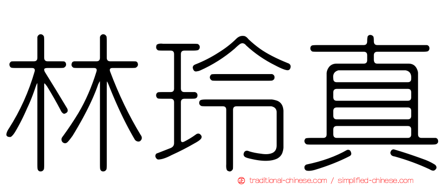 林玲真