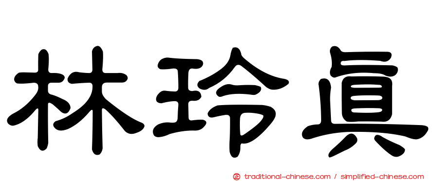 林玲真
