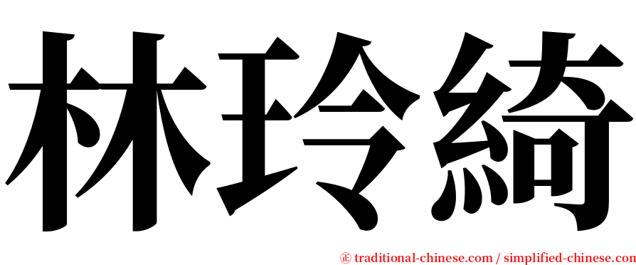 林玲綺 serif font