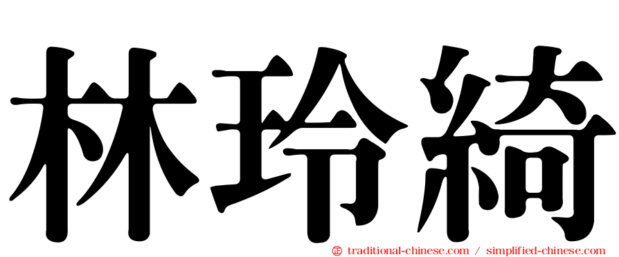 林玲綺