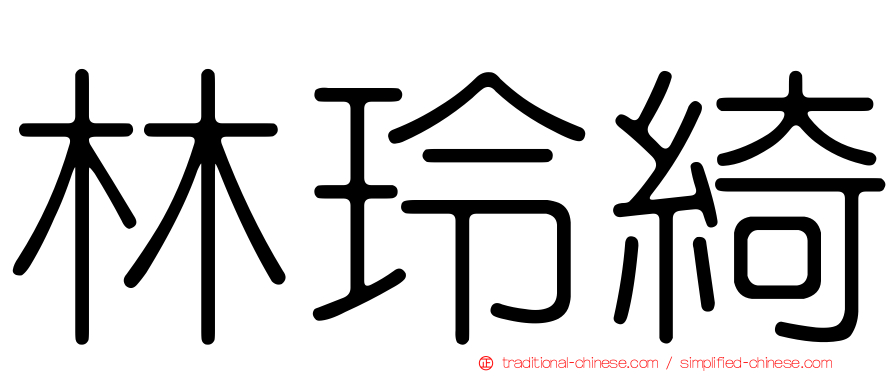 林玲綺