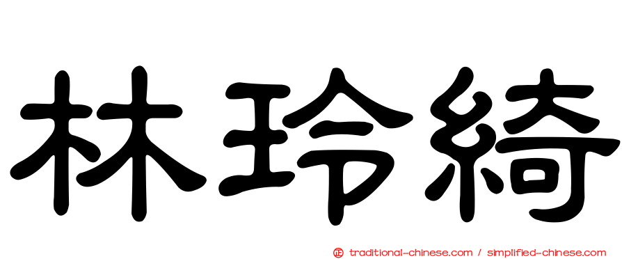 林玲綺