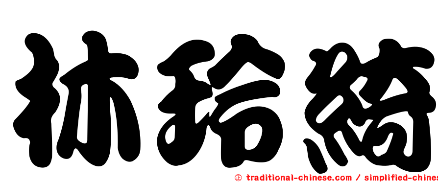 林玲綺