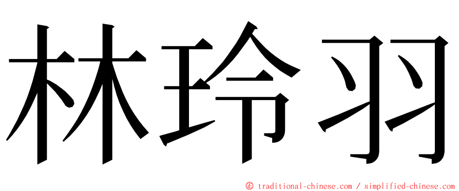 林玲羽 ming font