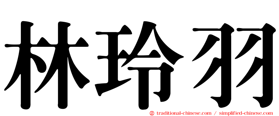 林玲羽