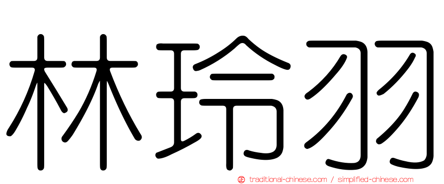 林玲羽