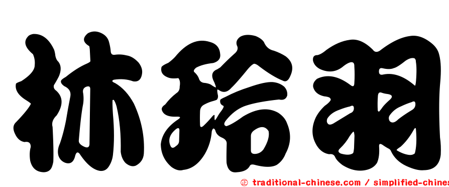 林玲羽