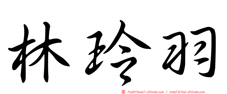 林玲羽