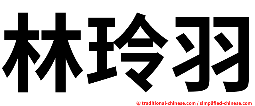 林玲羽