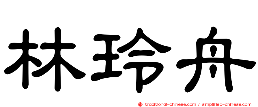 林玲舟