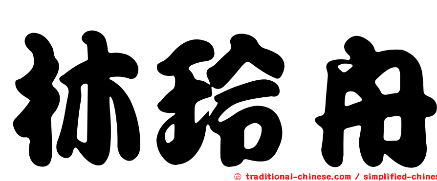 林玲舟