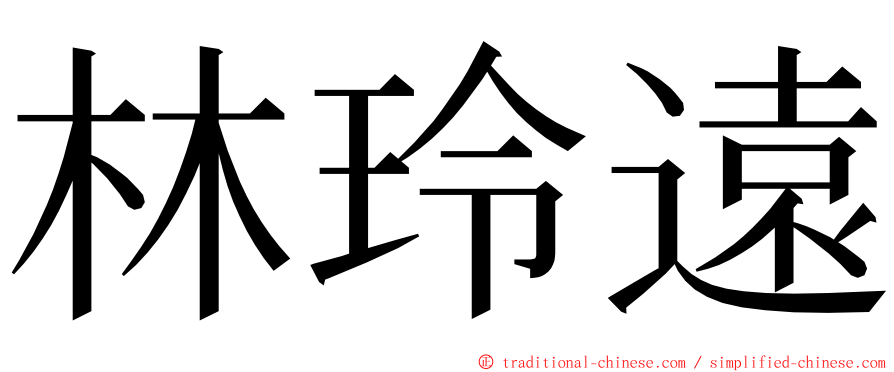 林玲遠 ming font