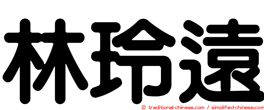 林玲遠