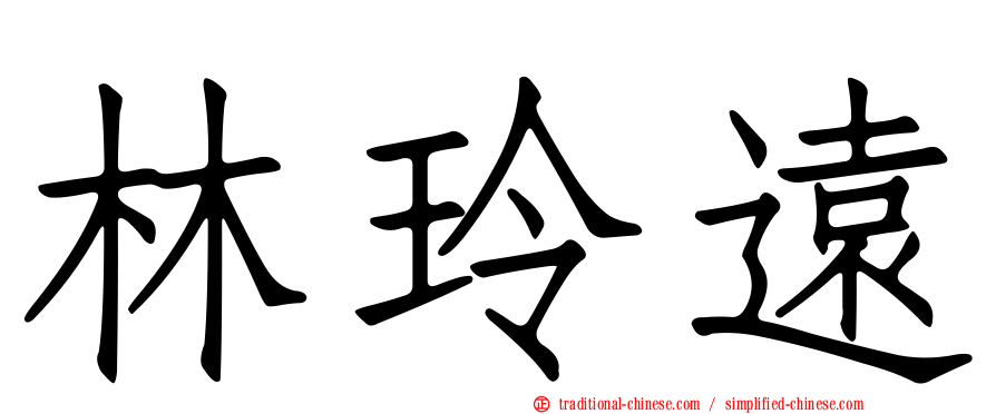 林玲遠