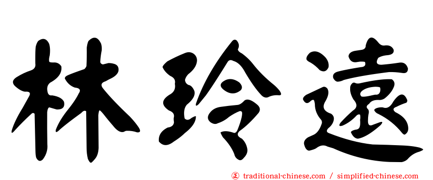 林玲遠