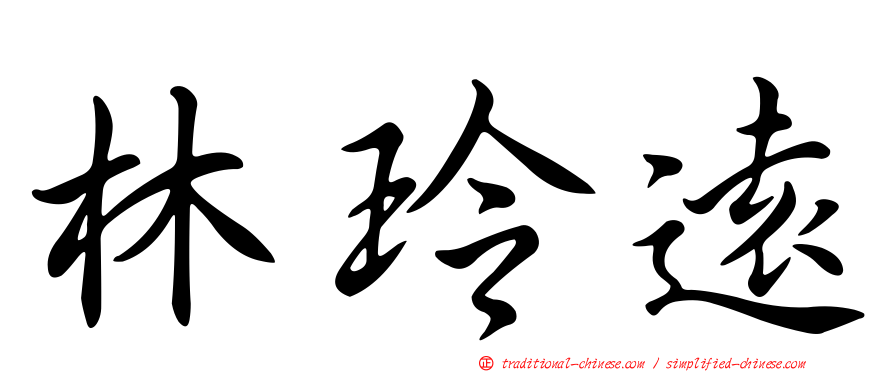 林玲遠